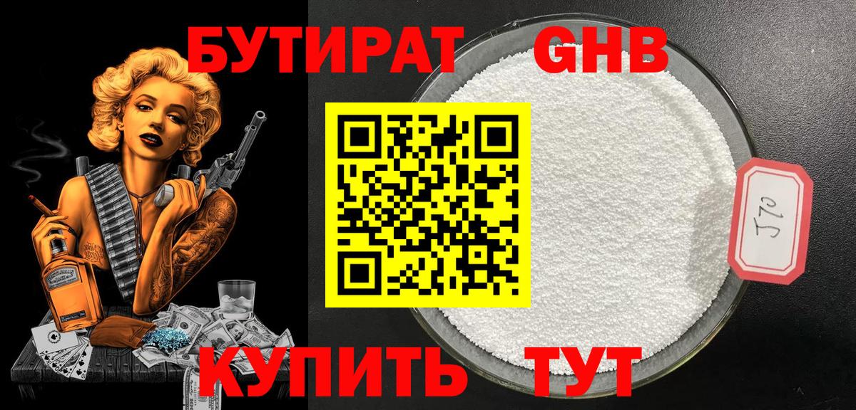 БУТИРАТ 99% Южно-Сахалинск
